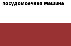 посудомоечная машина .Hansa › Цена ­ 15 000 - Кемеровская обл. Домашняя утварь и предметы быта » Посуда и кухонные принадлежности   